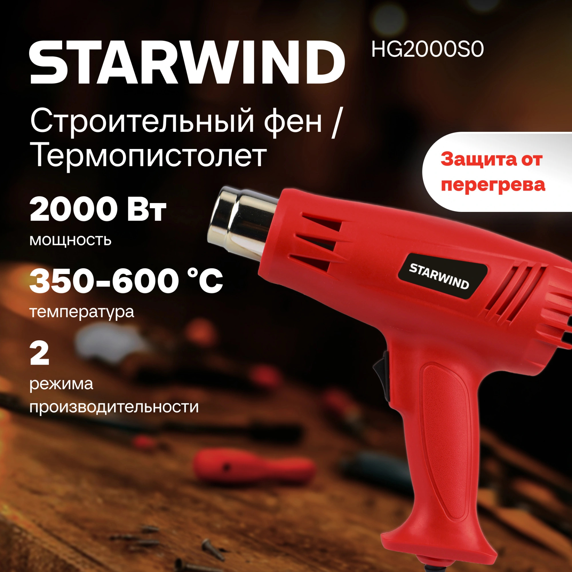 Изображение товара Фен технический сетевой Starwind HG2000S0, 2000 Вт