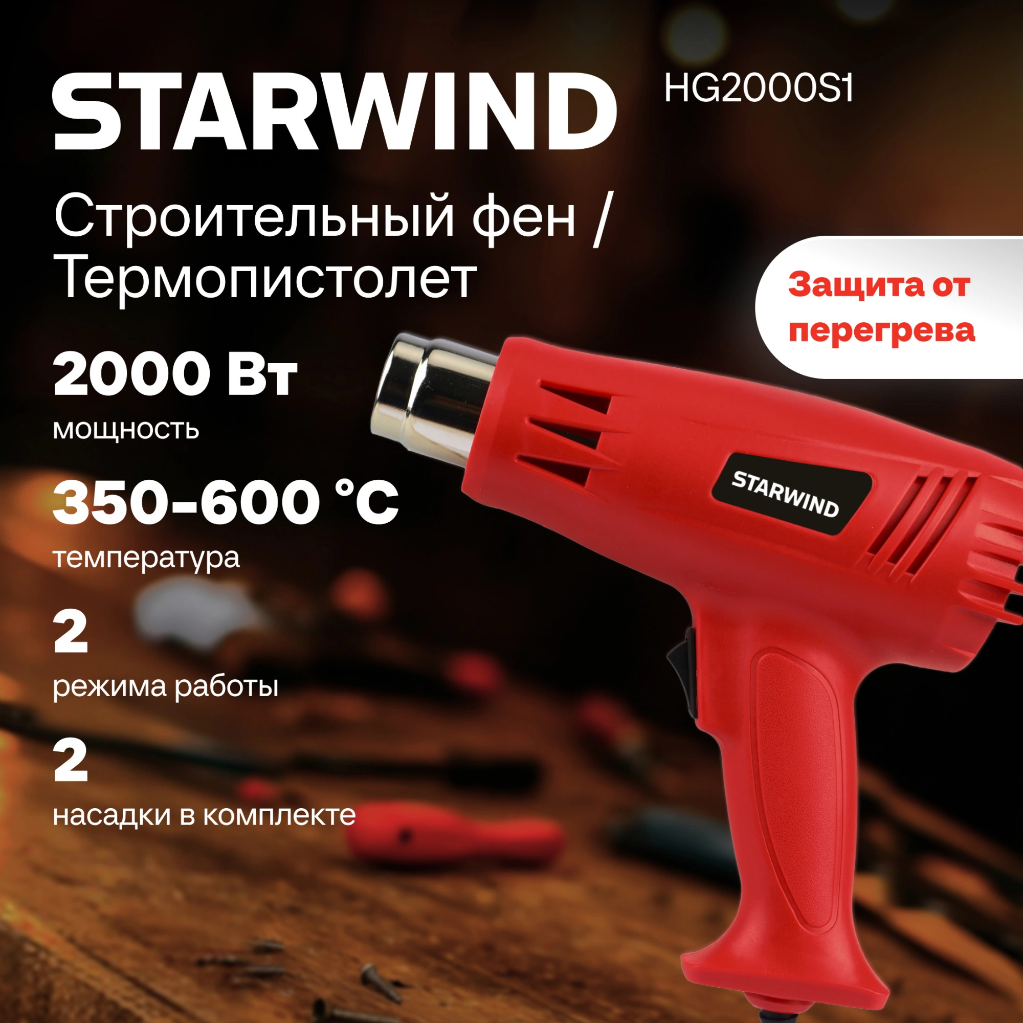 Изображение товара Фен технический сетевой Starwind HG2000S1, 2000 Вт