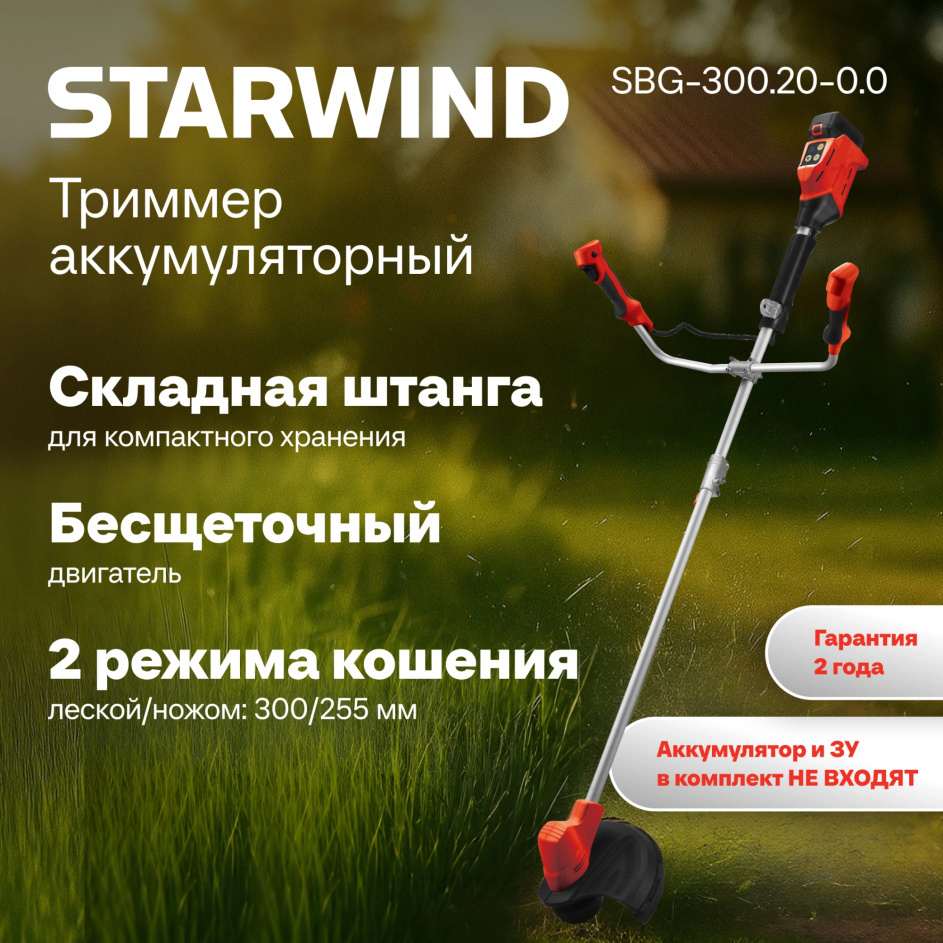 Изображение товара Триммер аккумуляторный Starwind SBG-300.20-0.0 18 В АКБ и ЗУ не в комплекте Изображение товара Триммер аккумуляторный Starwind SBG-300.20-0.0 18 В АКБ и ЗУ не в комплекте