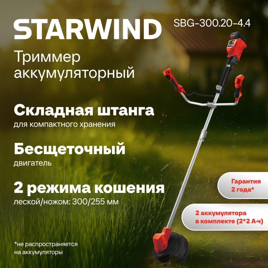 Изображение товара Триммер аккумуляторный Starwind SBG-300.20-4.4 18 В АКБ и ЗУ в комплекте