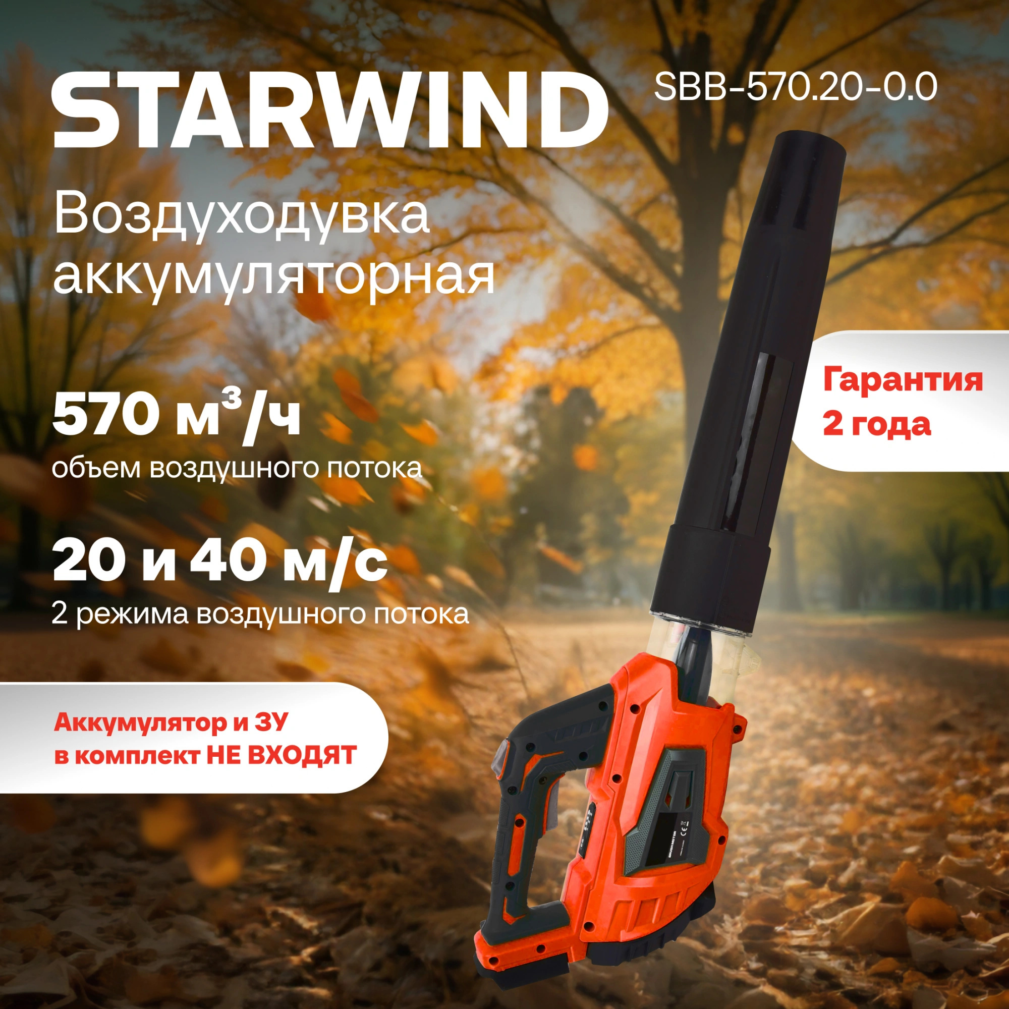 Изображение товара Воздуходувка садовая аккумуляторная Starwind SBB-570.20-0.0 18 В АКБ и ЗУ не в комплекте Изображение товара Воздуходувка садовая аккумуляторная Starwind SBB-570.20-0.0 18 В АКБ и ЗУ не в комплекте