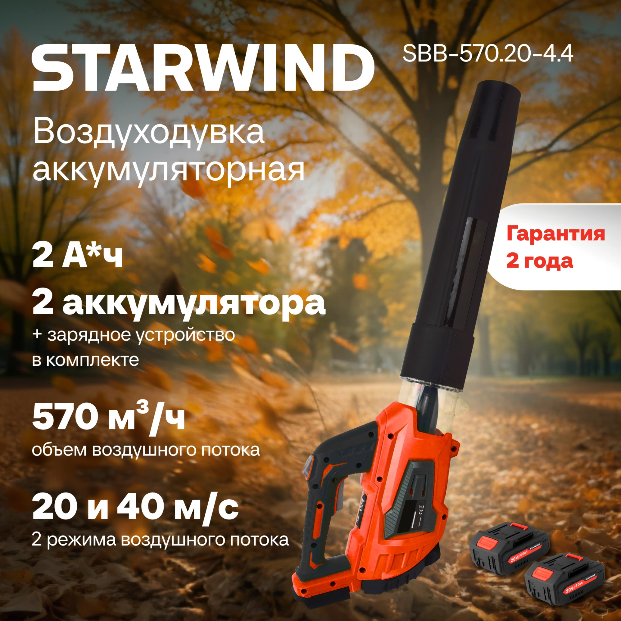 Изображение товара Воздуходувка садовая аккумуляторная Starwind SBB-570.20-4.4 18 В АКБ и ЗУ в комплекте
