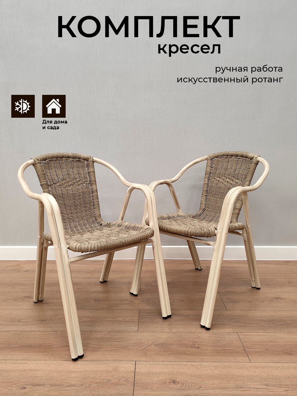 Изображение товара Садовое кресло Menorca НМ-268519 62x53x73 см искусственный ротанг бежевый