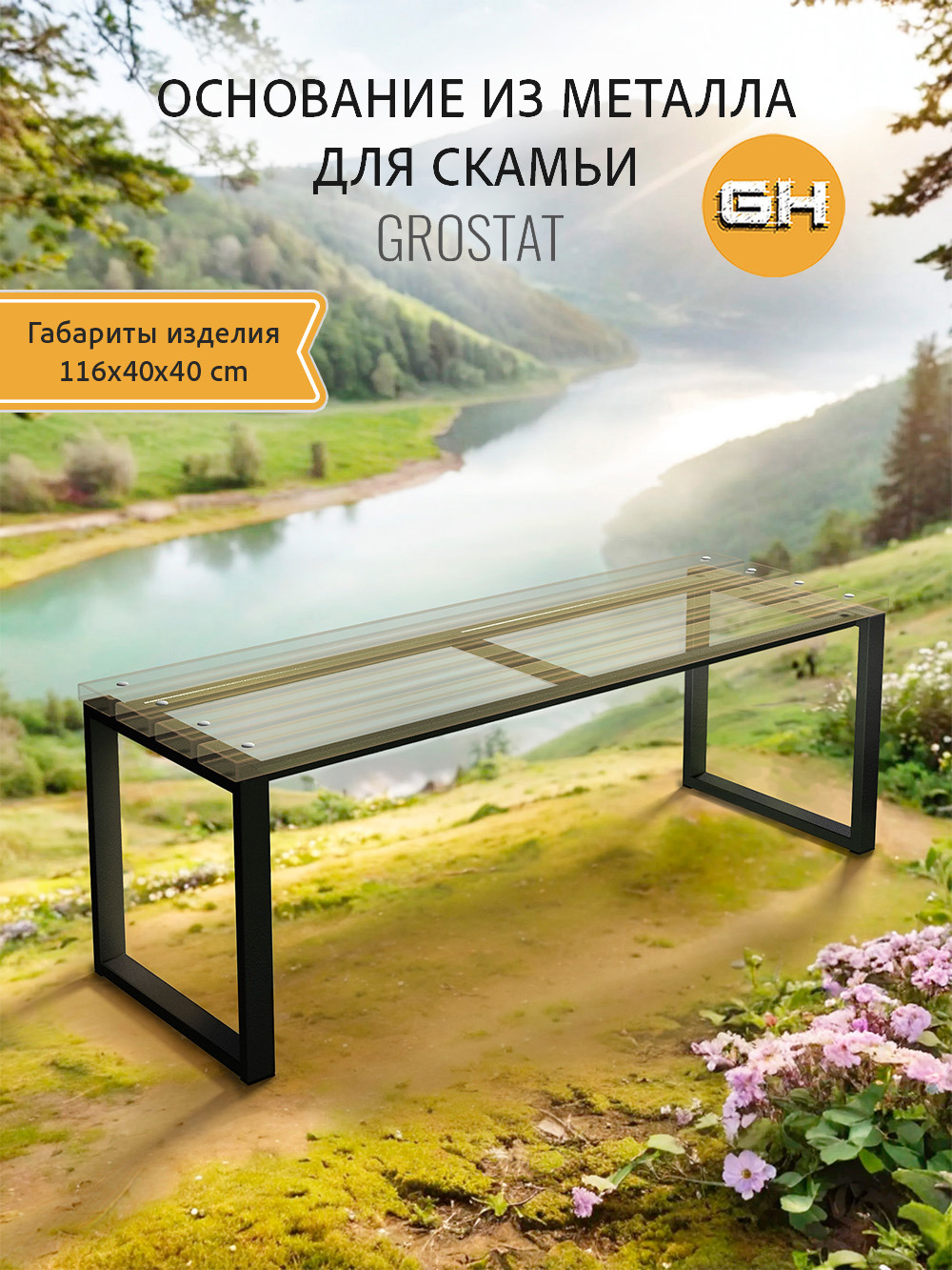 Изображение товара Садовая металлическая скамья GROSTAT 116x40см черная для дачи и сада