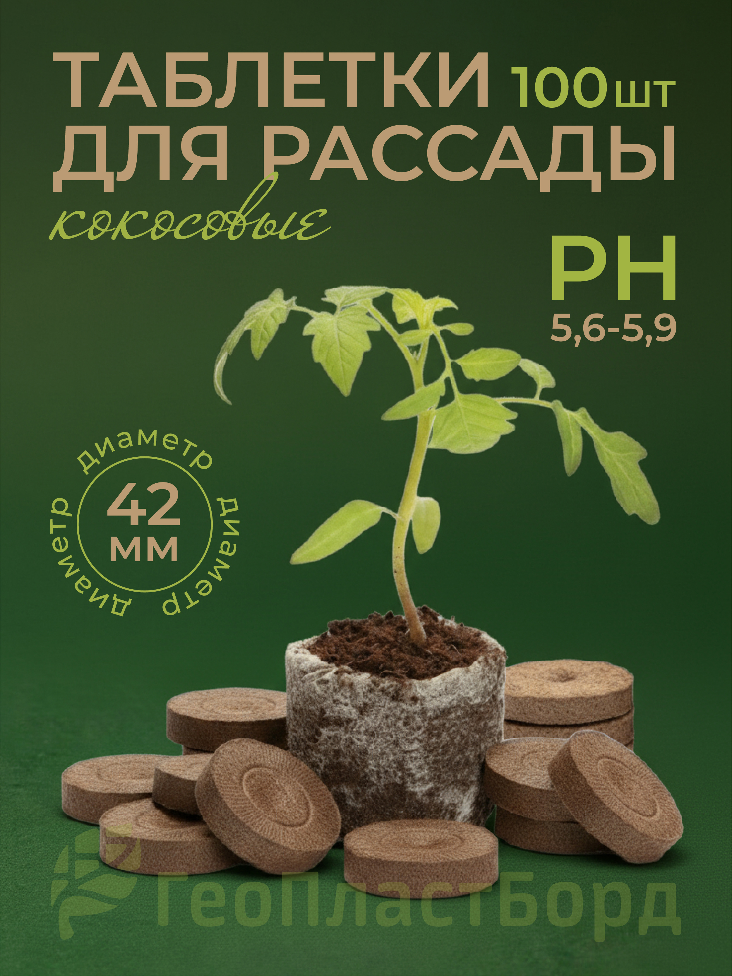 Изображение товара Кокосовые таблетки для рассады Геопластборд 42 мм