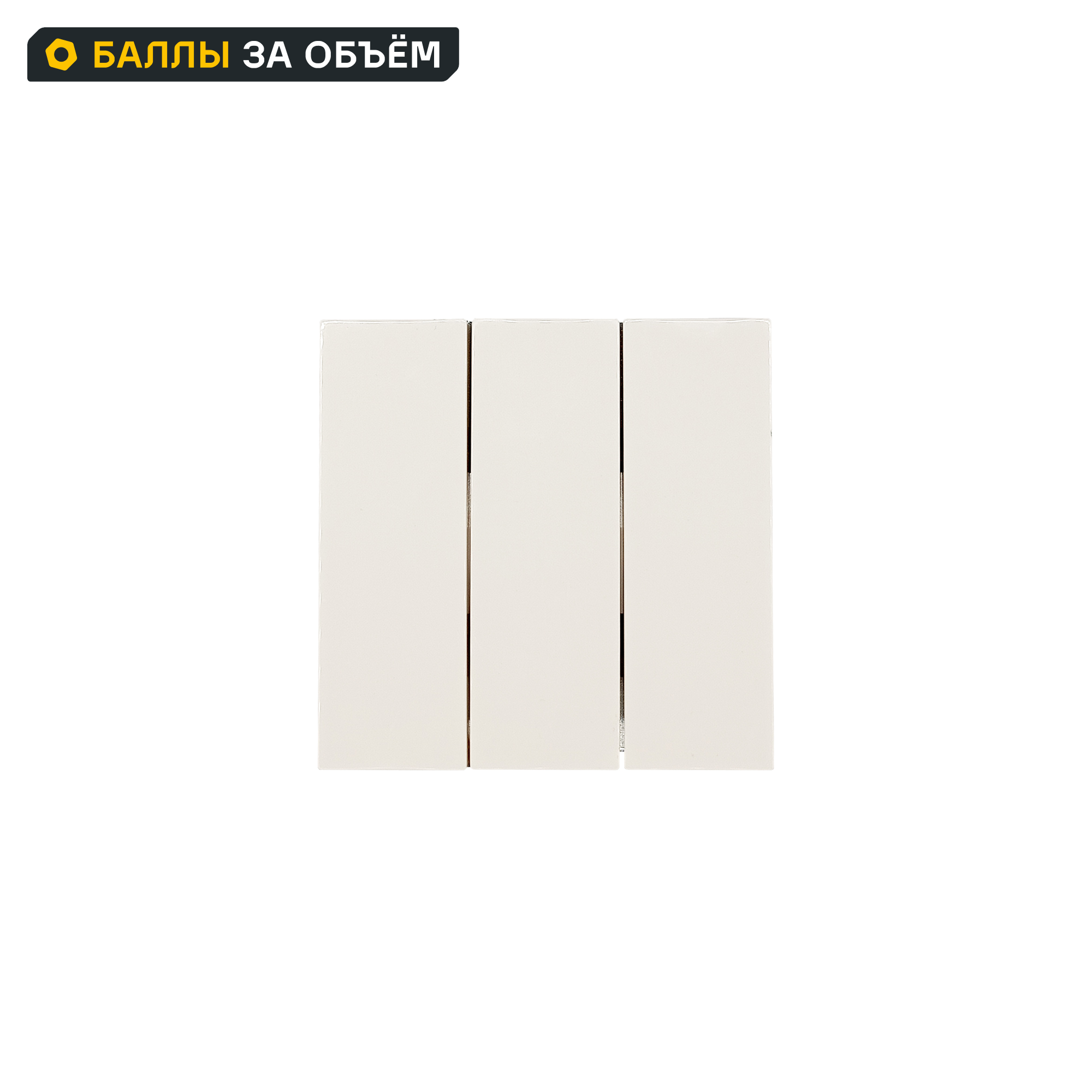 Изображение товара Выключатель встраиваемый Zima 3 клавиши слоновая кость