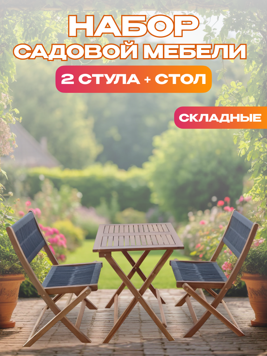 Изображение товара Набор садовой мебели NATIONAL TREE COMPANY из акации для отдыха
