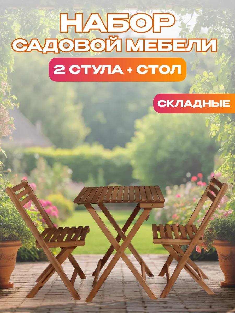 Изображение товара Набор садовой мебели National Tree Company TP2043.0.1 дерево коричневый 2 стула стол