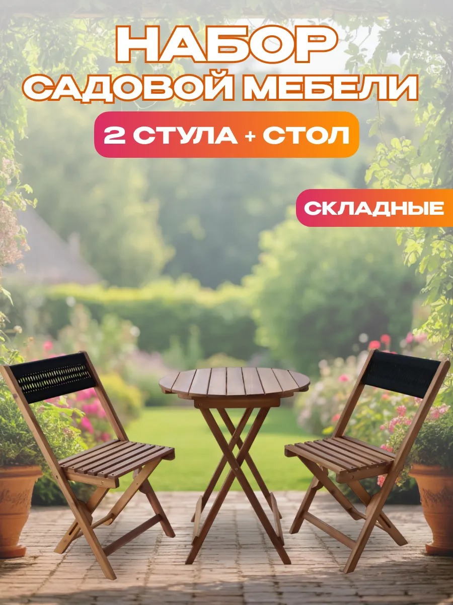 Изображение товара Комплект садовой мебели из акации NATIONAL TREE COMPANY, 2 стула и стол Изображение товара Комплект садовой мебели из акации NATIONAL TREE COMPANY, 2 стула и стол