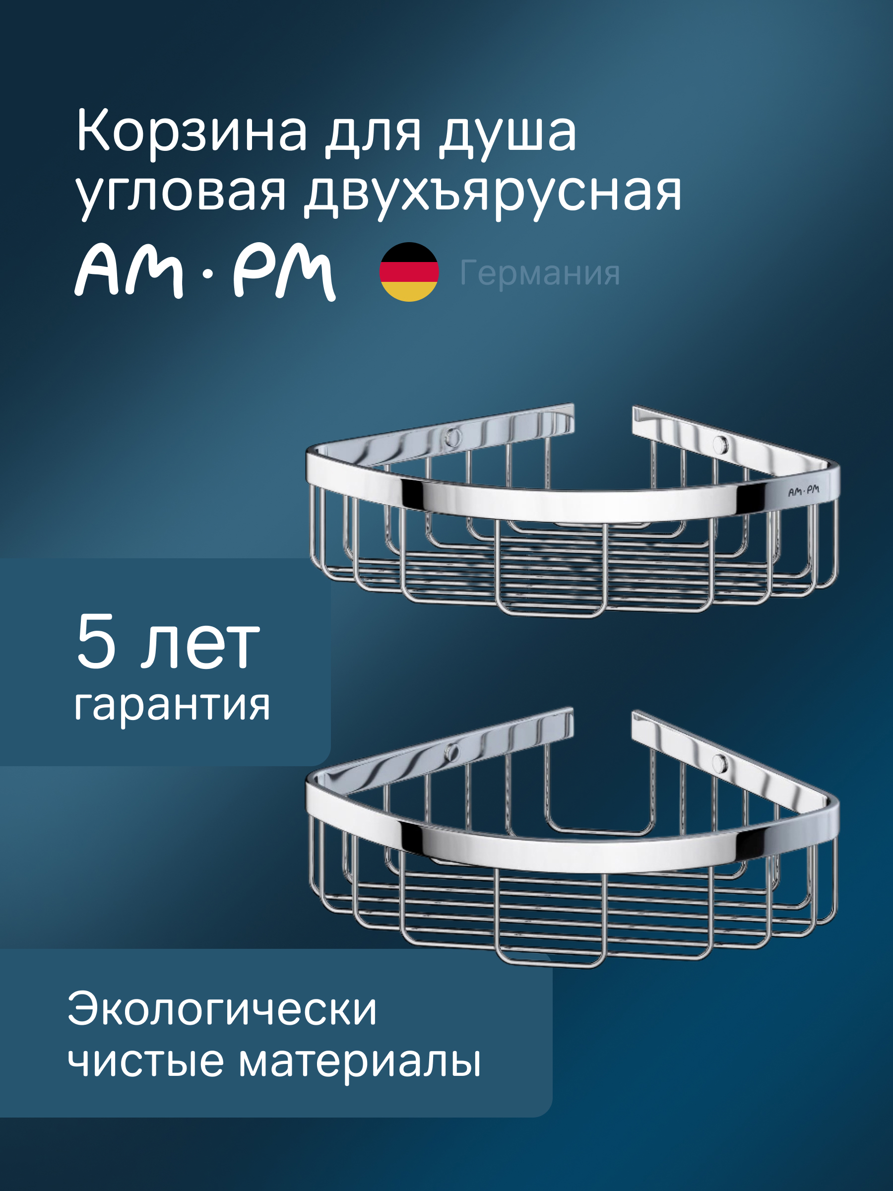 Изображение товара Угловые полки для ванной комнаты AM.PM Sense L из нержавеющей стали 2 шт Германия