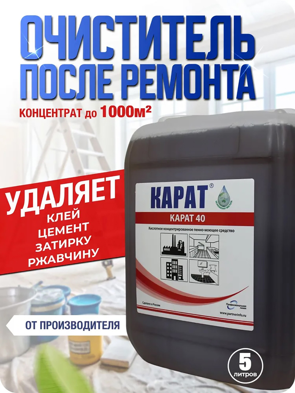Изображение товара Моющее средство для удаления загрязнений после ремонта и строительства Карат 40 5 л Изображение товара Моющее средство для удаления загрязнений после ремонта и строительства Карат 40 5 л