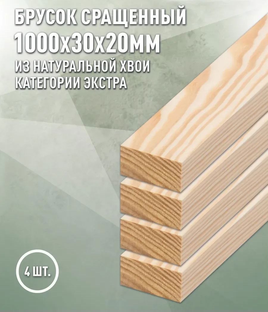 Изображение товара Декоративный брусок Дом Дерева сращенный 1000x30x20мм сосна Экстра
