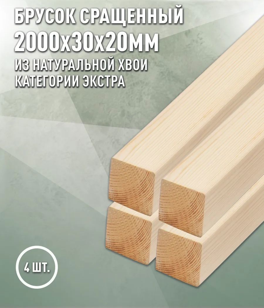 Изображение товара Декоративный брусок Дом Дерева сращенный 2000x30x20мм сосна Экстра