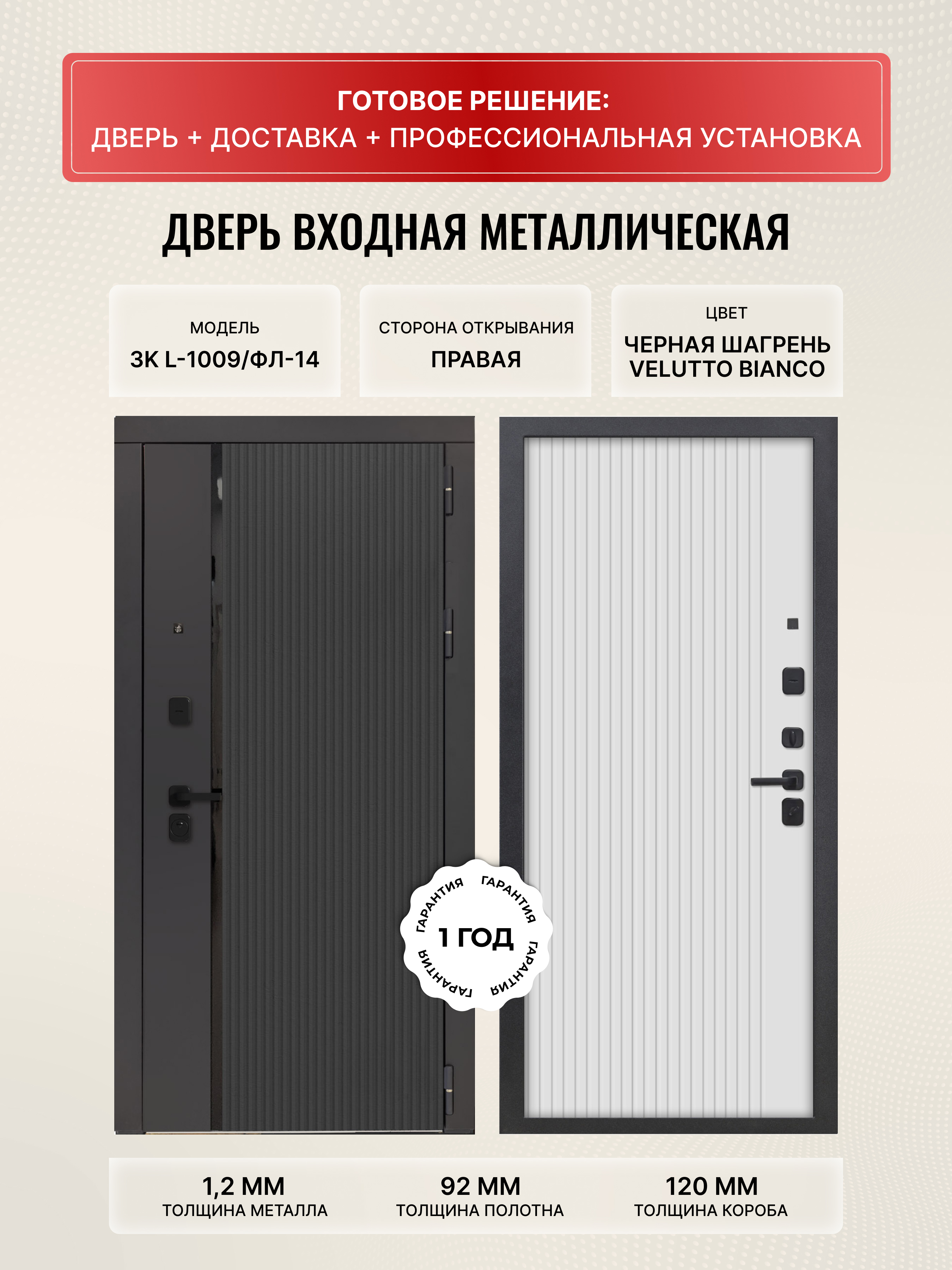 Изображение товара Входная дверь Дверипро 3K L-1009 правый 205x96см цвет ФЛ-14 velluto bianco/черная шагрень Изображение товара Входная дверь Дверипро 3K L-1009 правый 205x96см цвет ФЛ-14 velluto bianco/черная шагрень