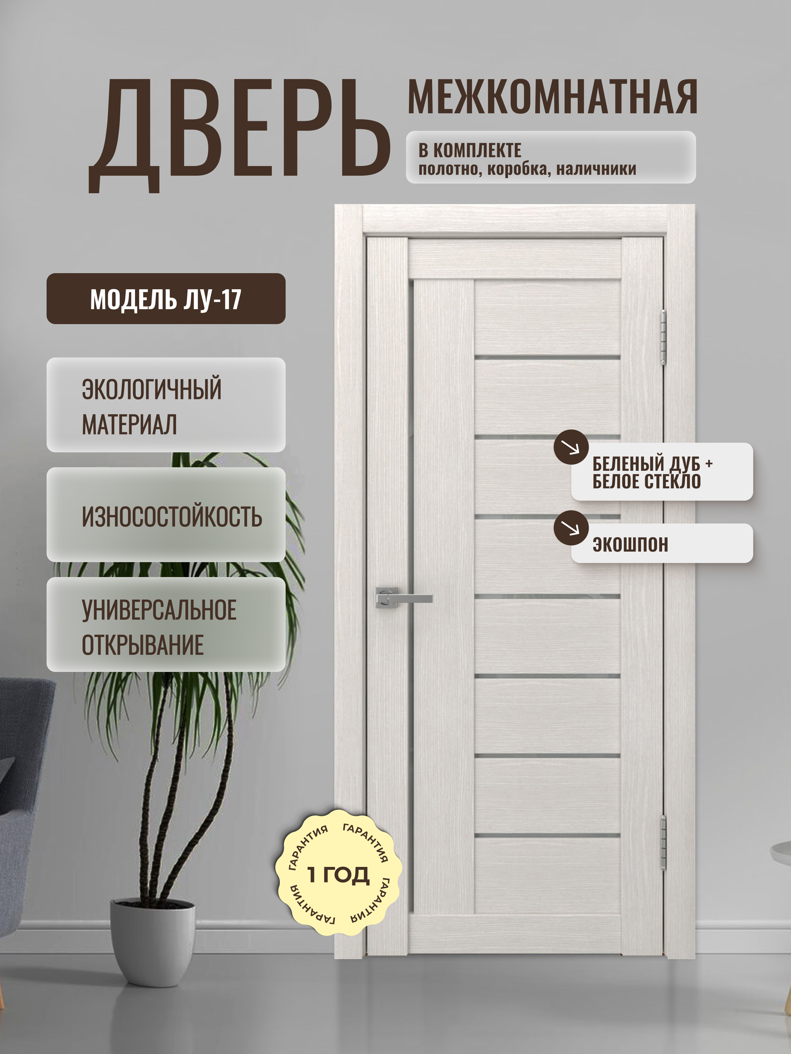 Изображение товара ДвериПРО ЛУ-17 остеклённая Белёный дуб 200x60 см