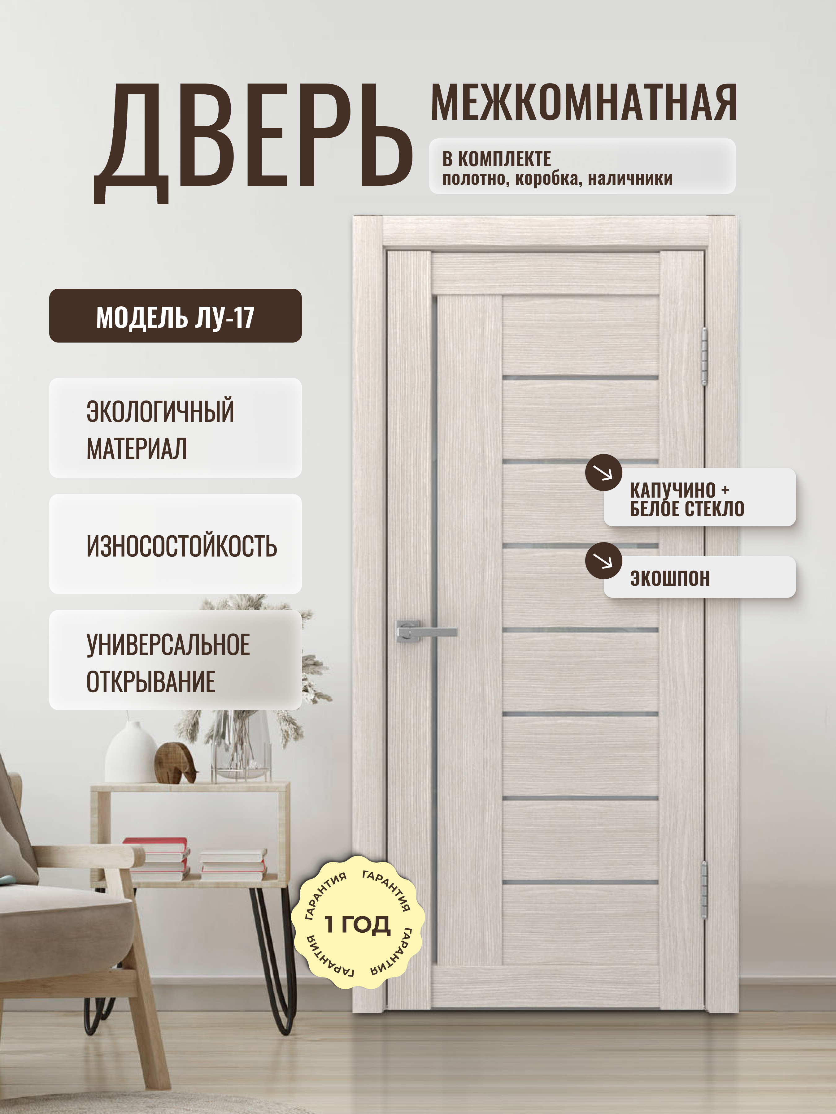 Изображение товара Двери ДВЕРИПРО ЛУ-17 Остеклённая Капучино с коробом и наличниками