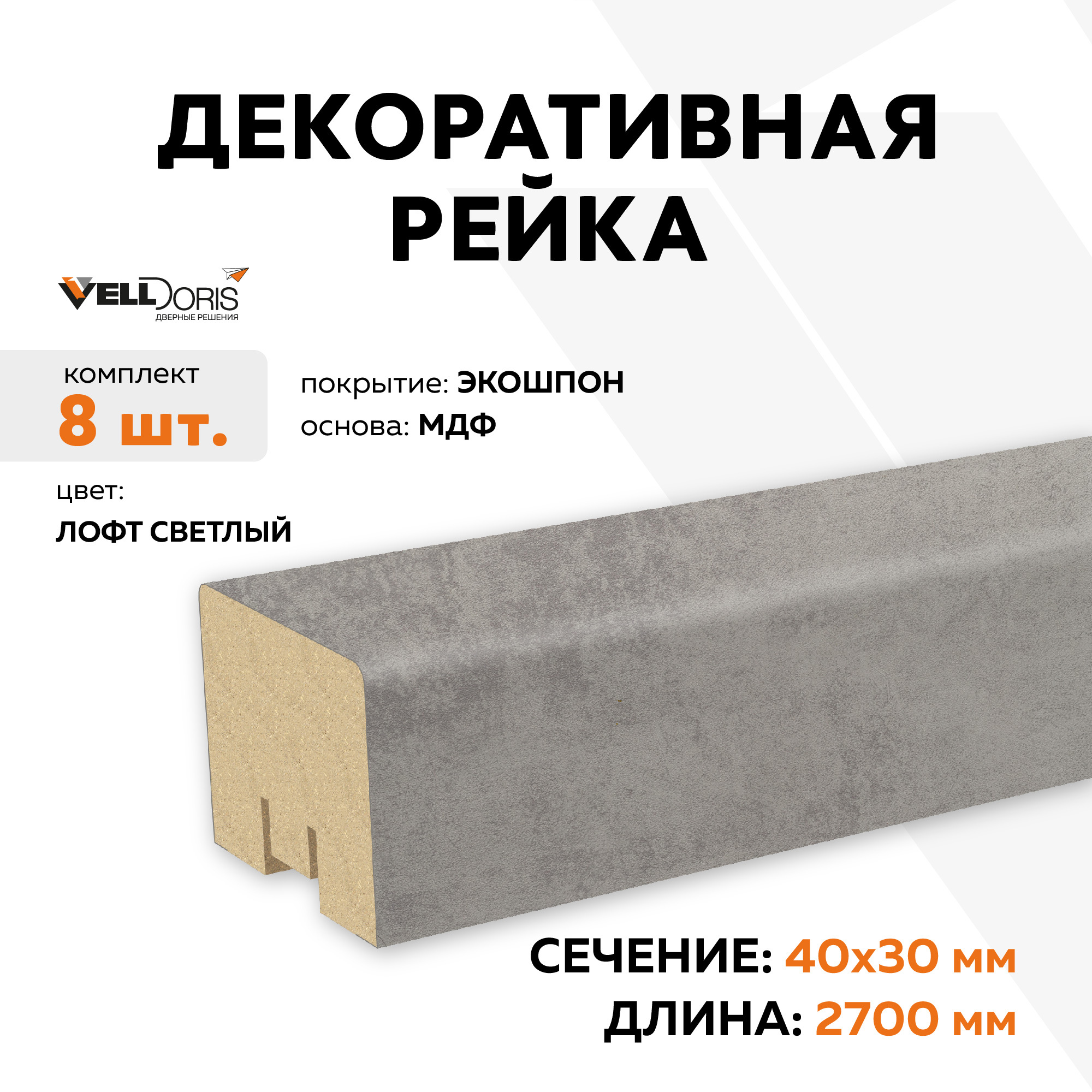 Изображение товара Декоративная рейка Velldoris Экошпон лофт светлый 2700x30x40мм 0.65м² 8шт