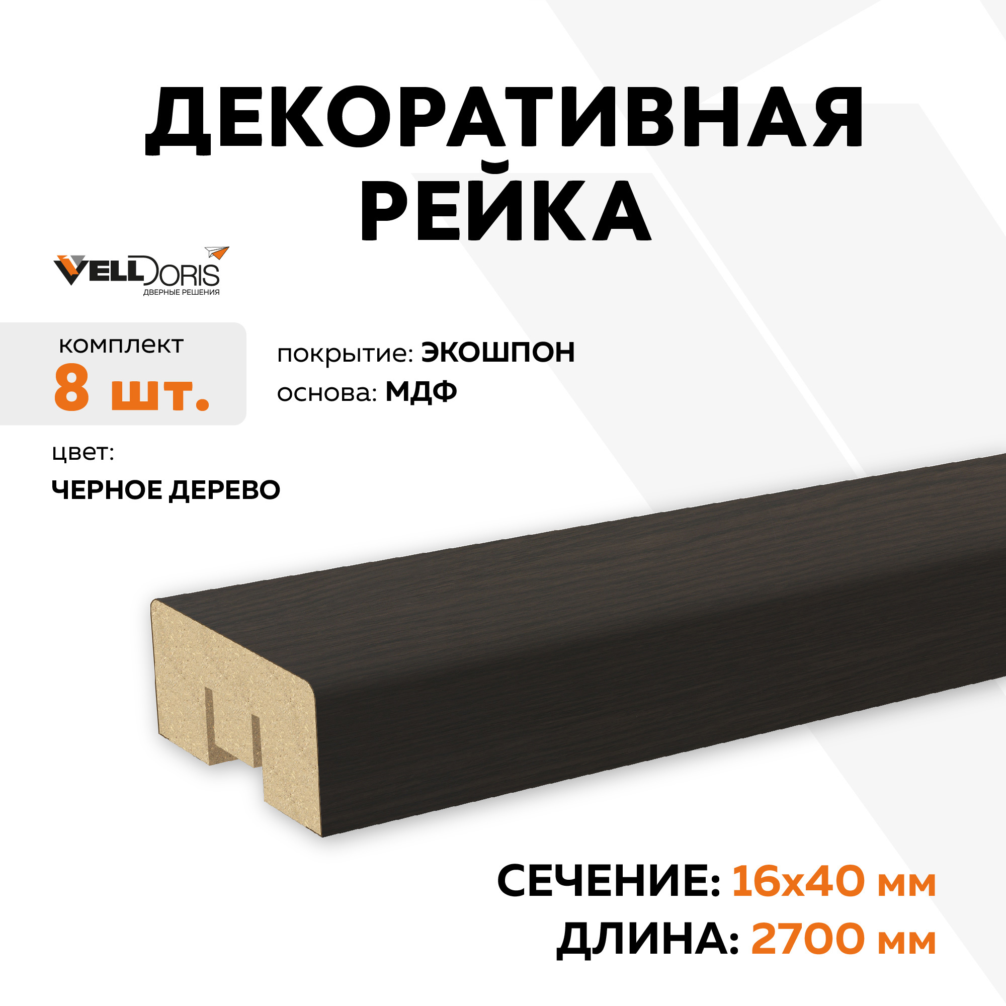 Изображение товара Декоративная рейка Velldoris Экошпон черное дерево, 2700x40x16 мм
