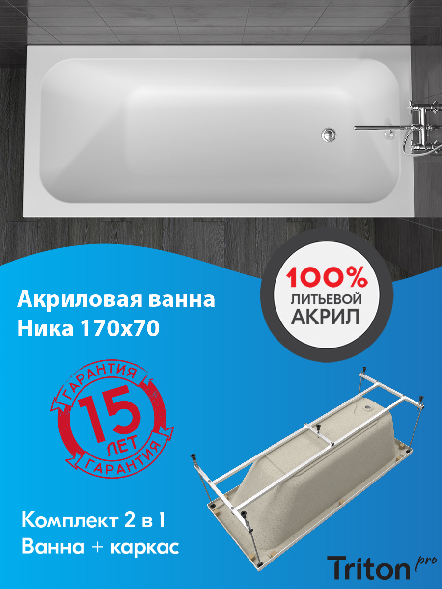 Изображение товара Ванна Triton Ника 170х70 акриловая с каркасом