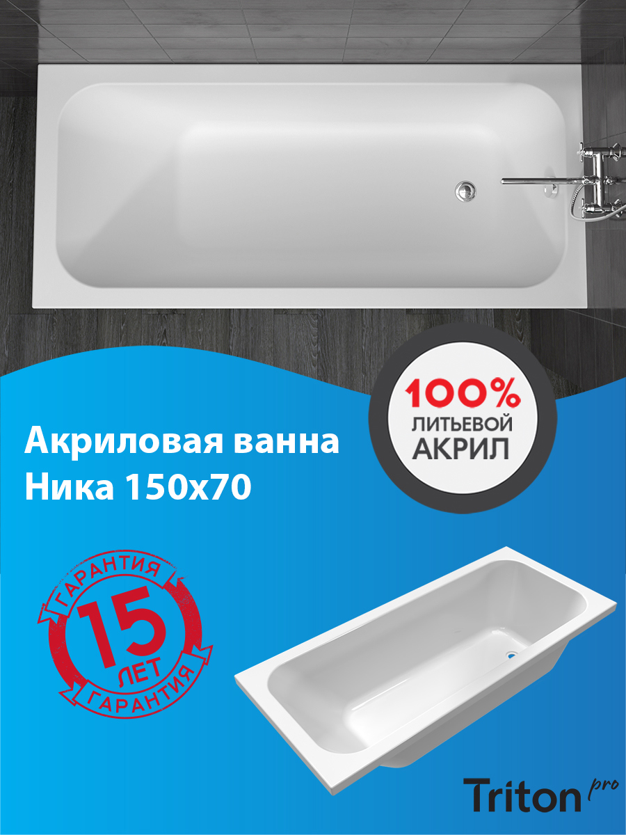 Изображение товара Ванна Triton Ника 150x70 Акриловая