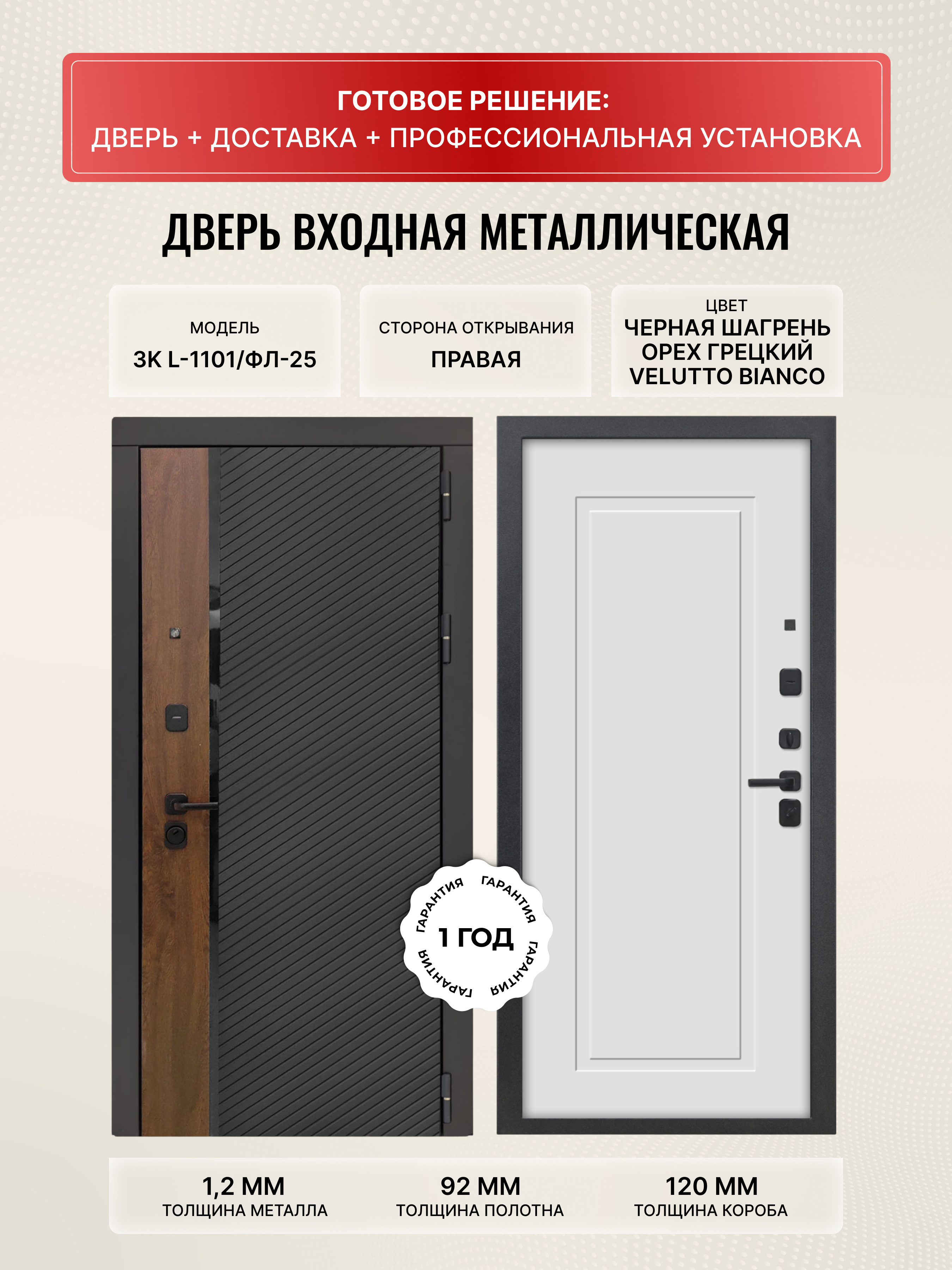 Изображение товара Входная дверь Дверипро 3K L-1101 205x86см правый цвет фл-25 velluto bianco/черная шагрень и орех грецкий