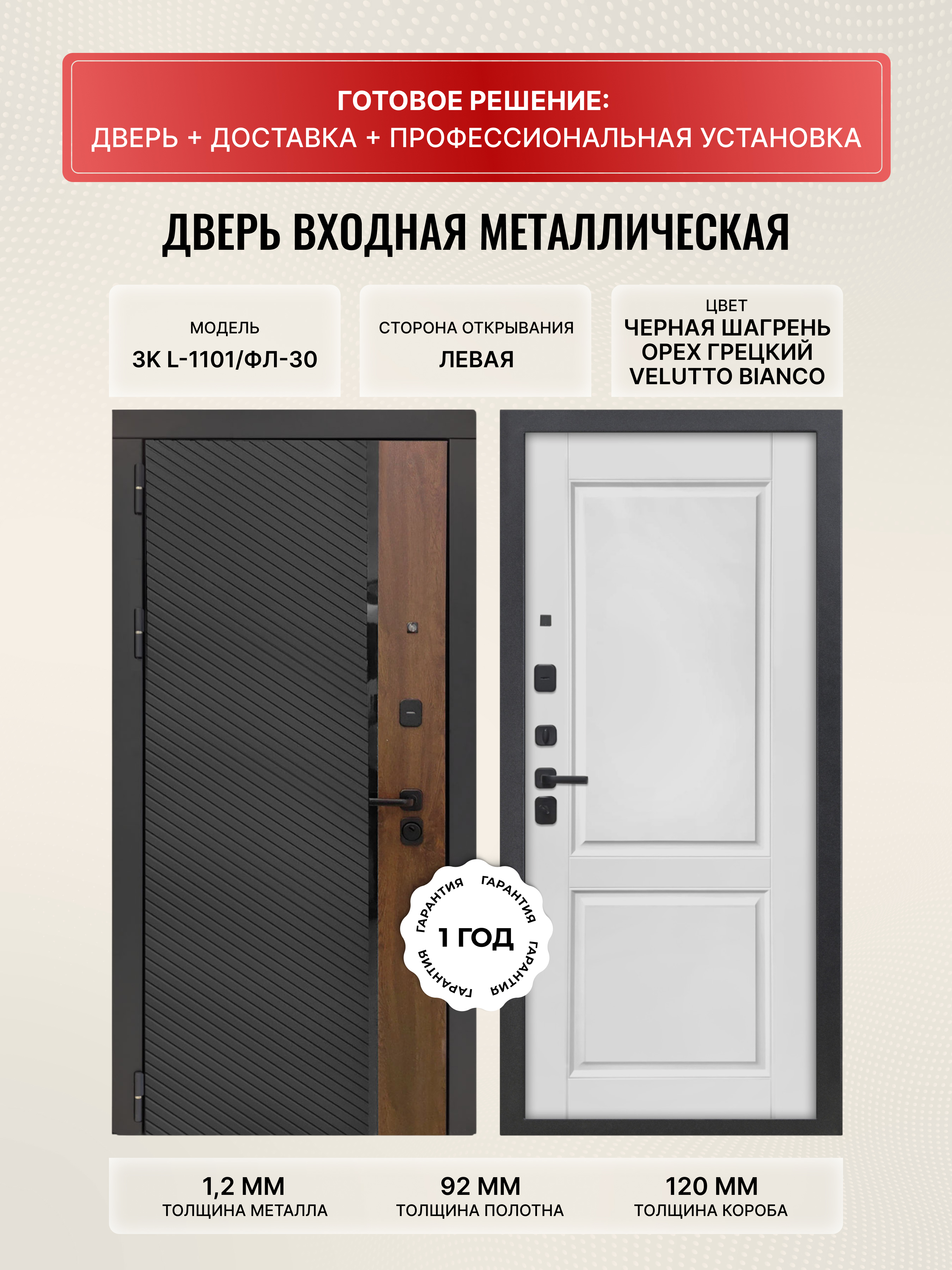 Изображение товара Входная дверь Дверипро 3K L-1101 левый 205x86см цвет ФЛ-30 velluto bianco/черная шагрень и орех грецкий