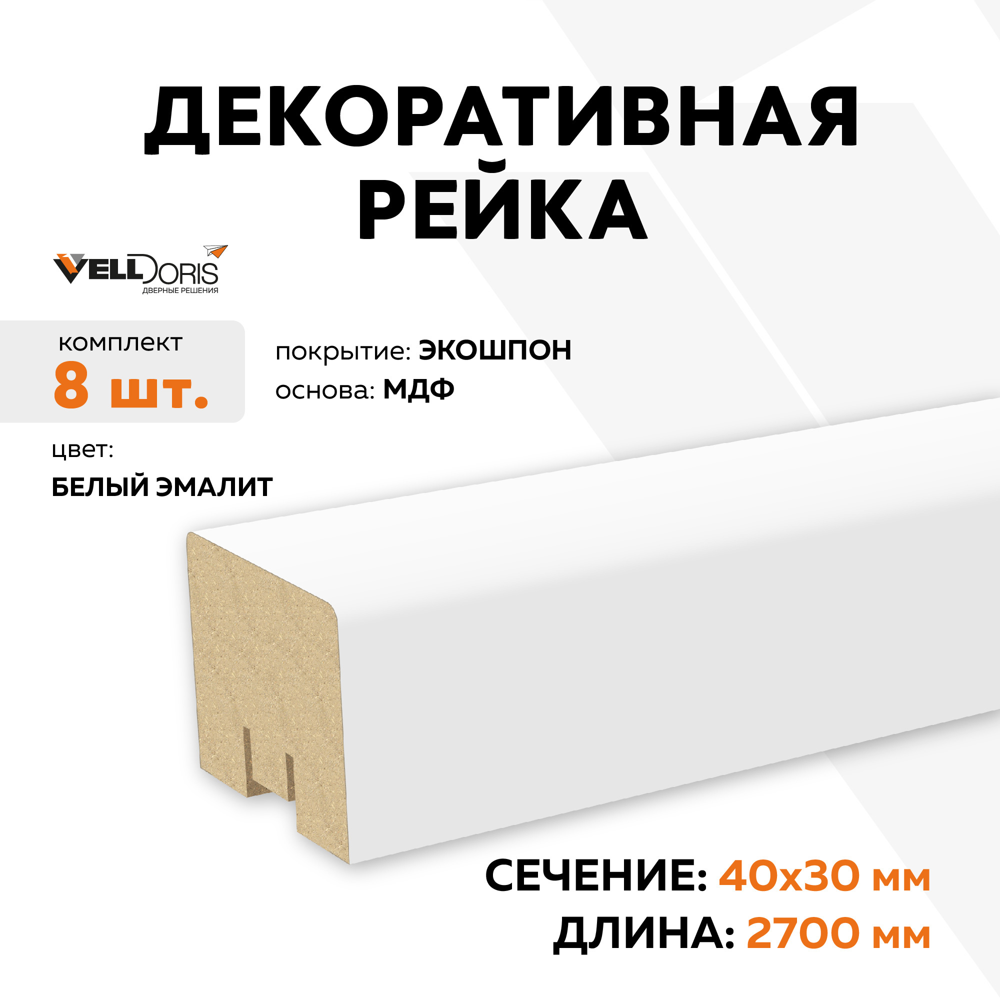 Изображение товара Декоративная рейка Velldoris Экошпон 2700x30x40мм 0.64м² цвет белый эмалит 8шт
