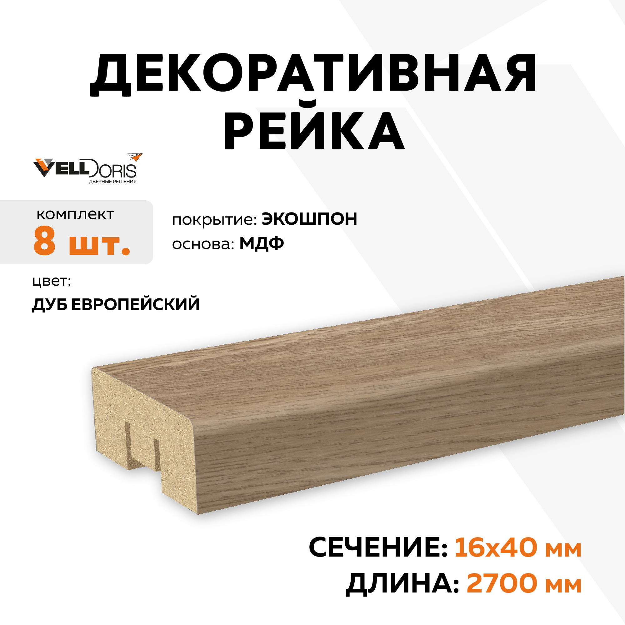 Изображение товара Декоративная рейка Velldoris Экошпон 2700x40x16мм 0.86м² цвет дуб европейский 8шт