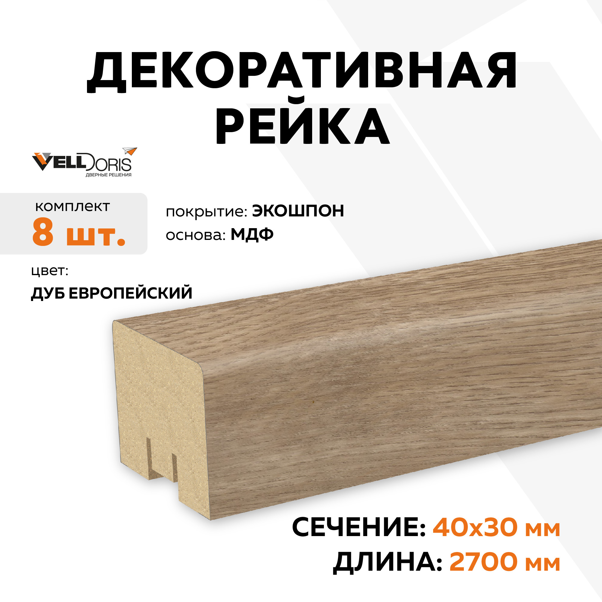 Изображение товара Декоративная рейка Velldoris Экошпон 2700x30x40мм 0.64м² цвет дуб европейский 8шт