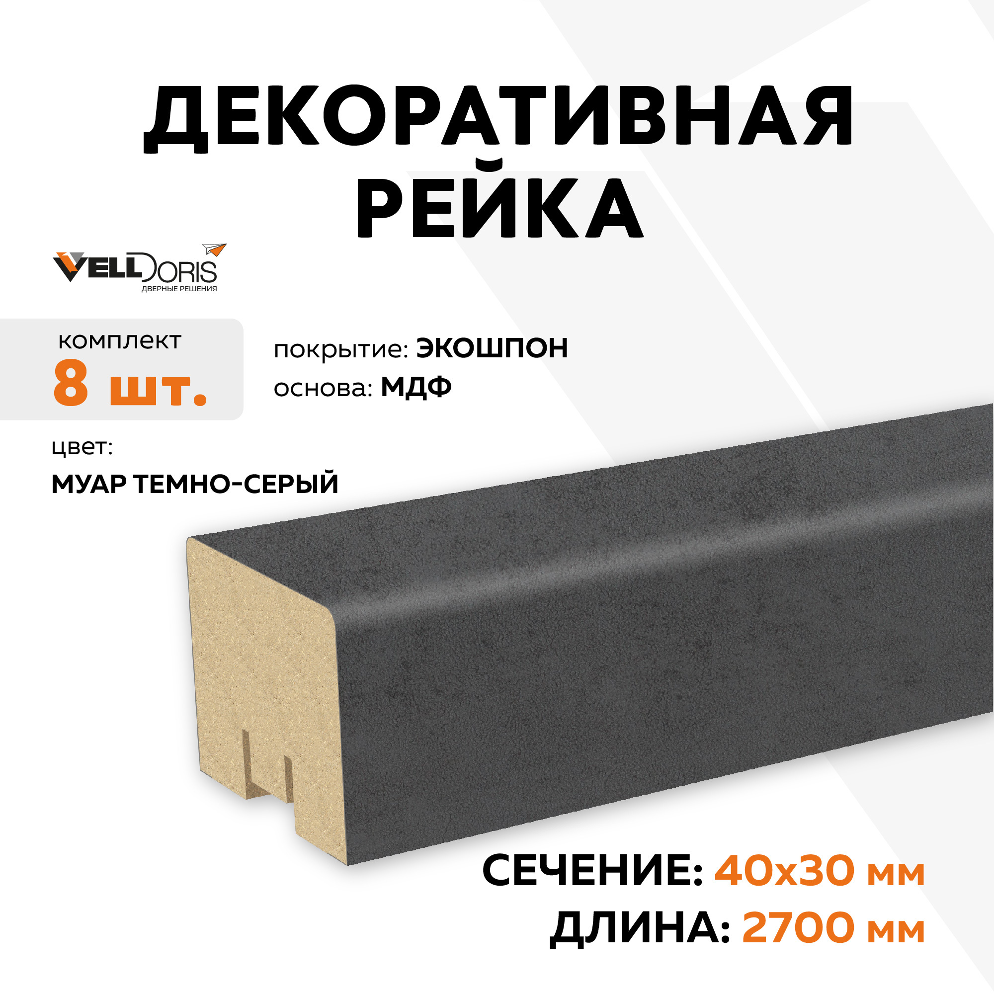 Изображение товара Декоративная рейка Velldoris Экошпон 2700x30x40мм 0.64м² цвет муар темно-серый 8шт