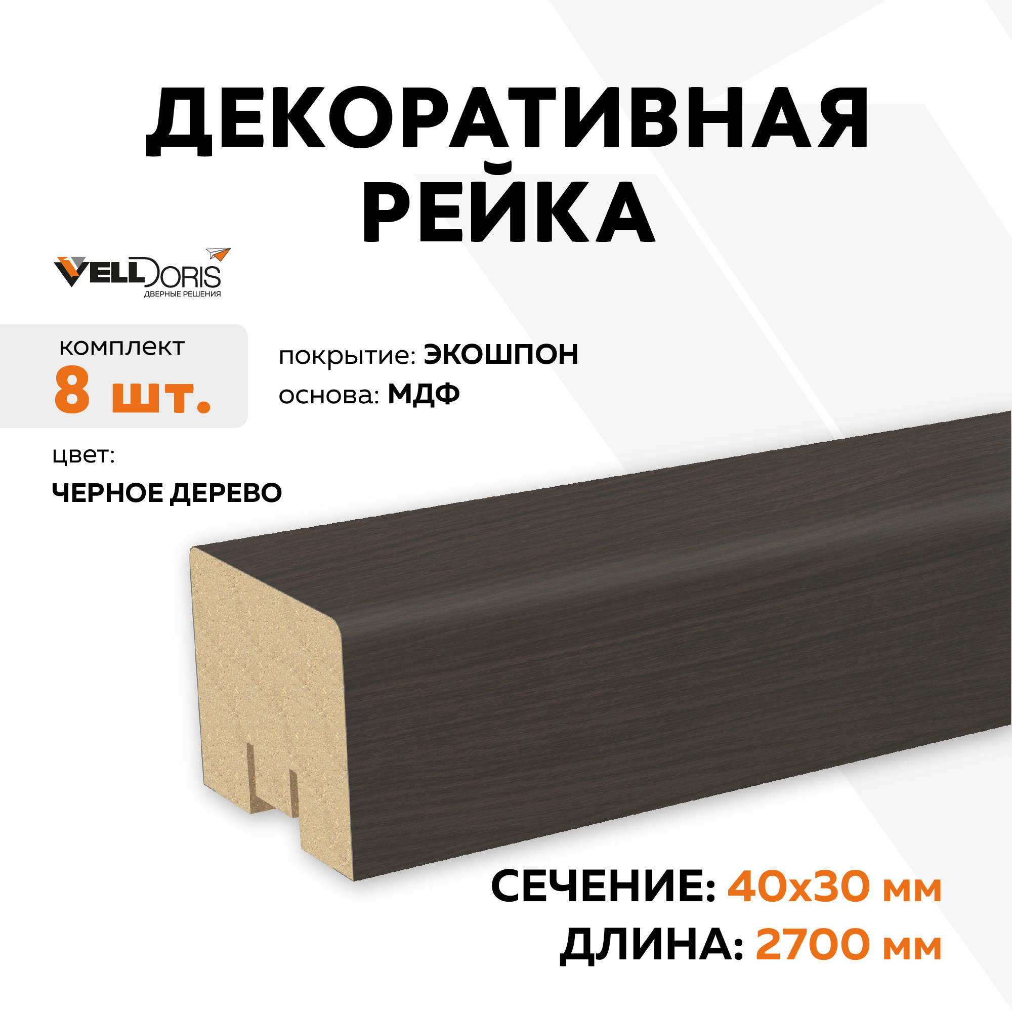 Изображение товара Декоративная рейка Velldoris Экошпон 2700x30x40мм Черное дерево