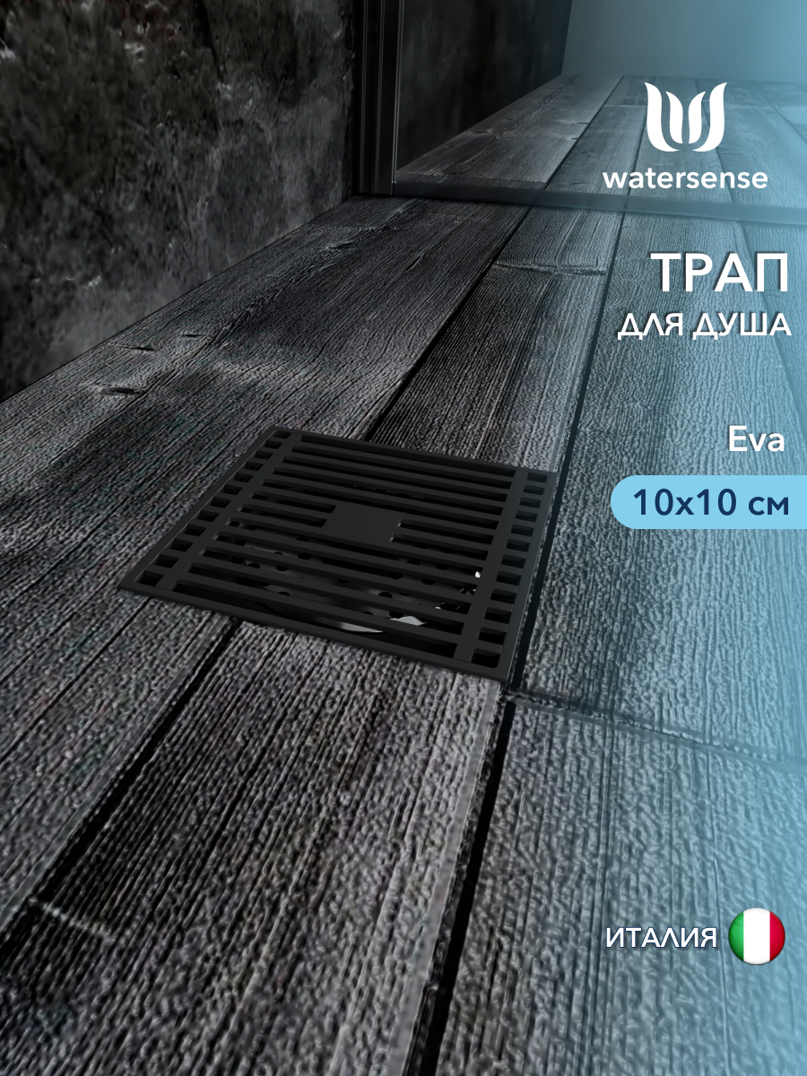 Изображение товара Душевой трап Watersense сухой затвор 100x100 мм квадратный Италия