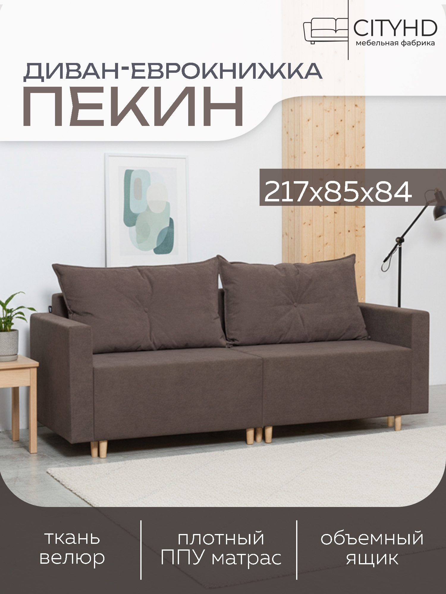 Изображение товара Раскладной диван Cityhd Пекин двухспальный коричневый велюр Изображение товара Раскладной диван Cityhd Пекин двухспальный коричневый велюр