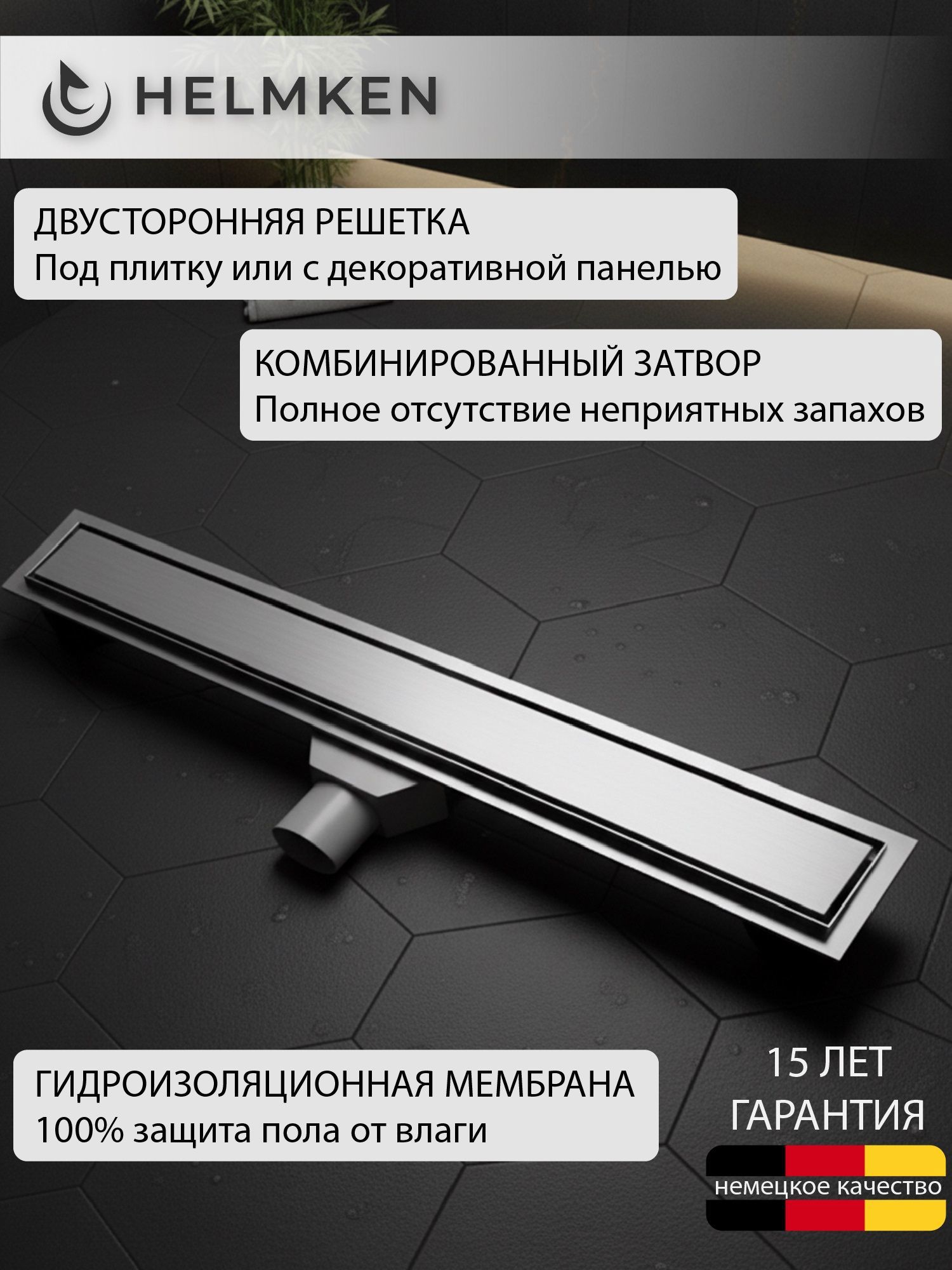 Изображение товара Душевой трап горизонтальный Helmken с поворотным механизмом комбинированный затвор 600x70 мм 37206601 Изображение товара Душевой трап горизонтальный Helmken с поворотным механизмом комбинированный затвор 600x70 мм 37206601