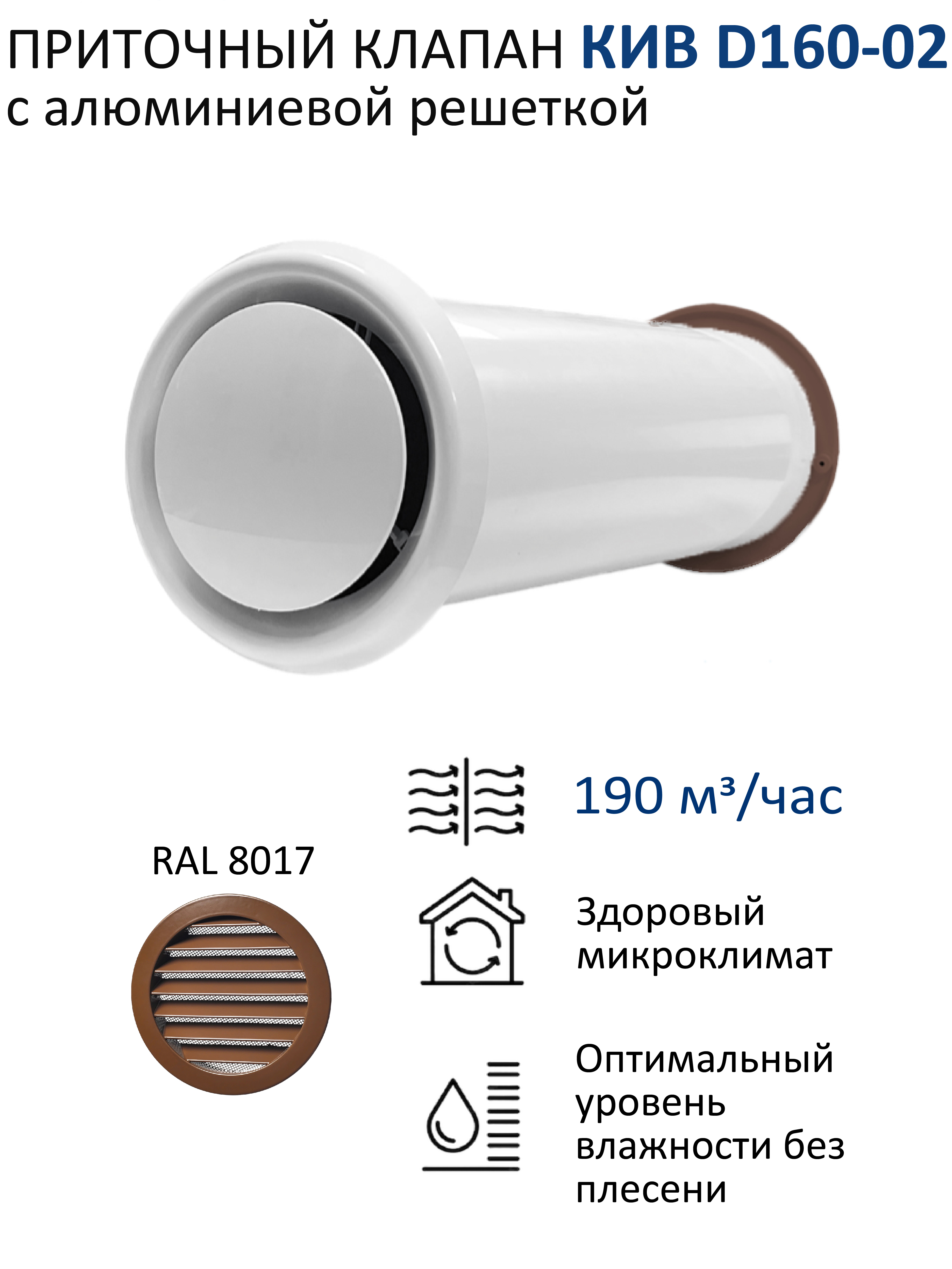 Изображение товара Приточный клапан Эра КИВ160 с алюминиевой решёткой коричневый Изображение товара Приточный клапан Эра КИВ160 с алюминиевой решёткой коричневый