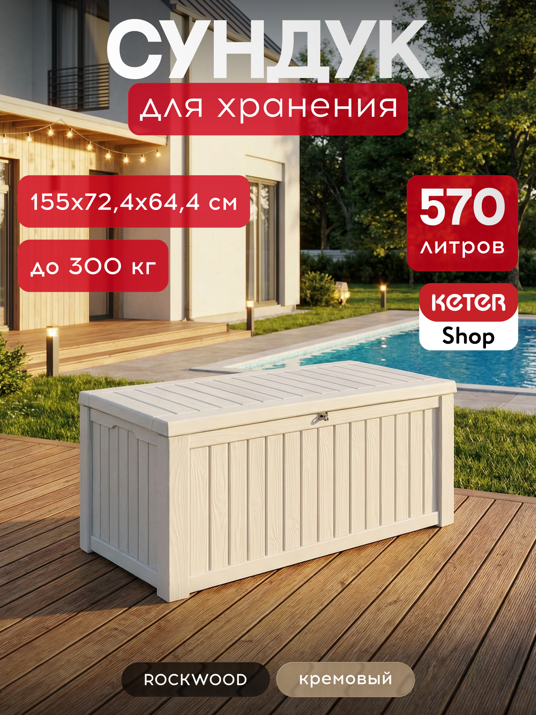 Изображение товара Сундук Keter Rockwood Storage Box 155x64.4x72.4 см 570 л полипропилен цвет бежевый