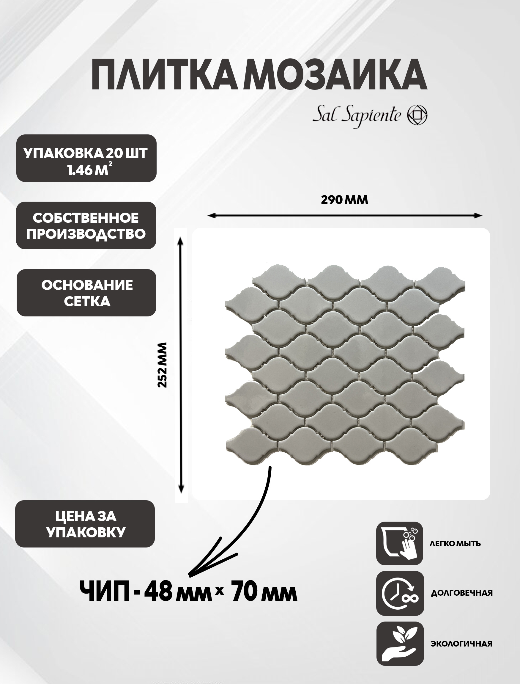 Изображение товара Мозаика Sal Sapiente Арабеска QR 540014 керамогранитная 29x25.2 см 1.46 м2 серая глянцевая