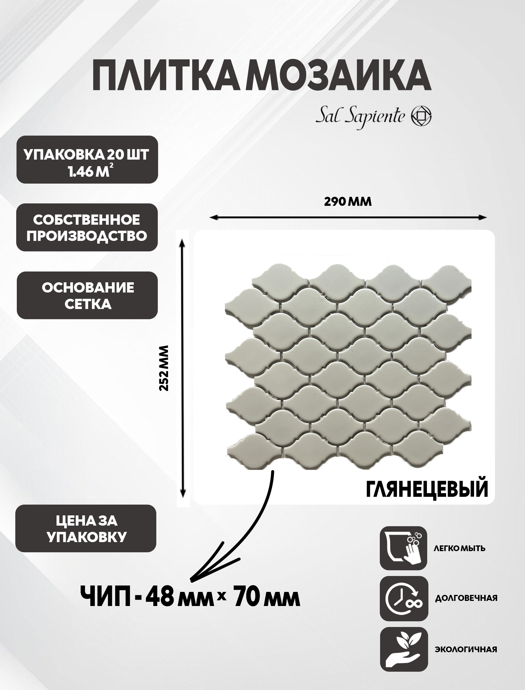 Изображение товара Керамогранитная мозаика Арабеска Sal Sapiente 29х25.2 см белая глянцевая