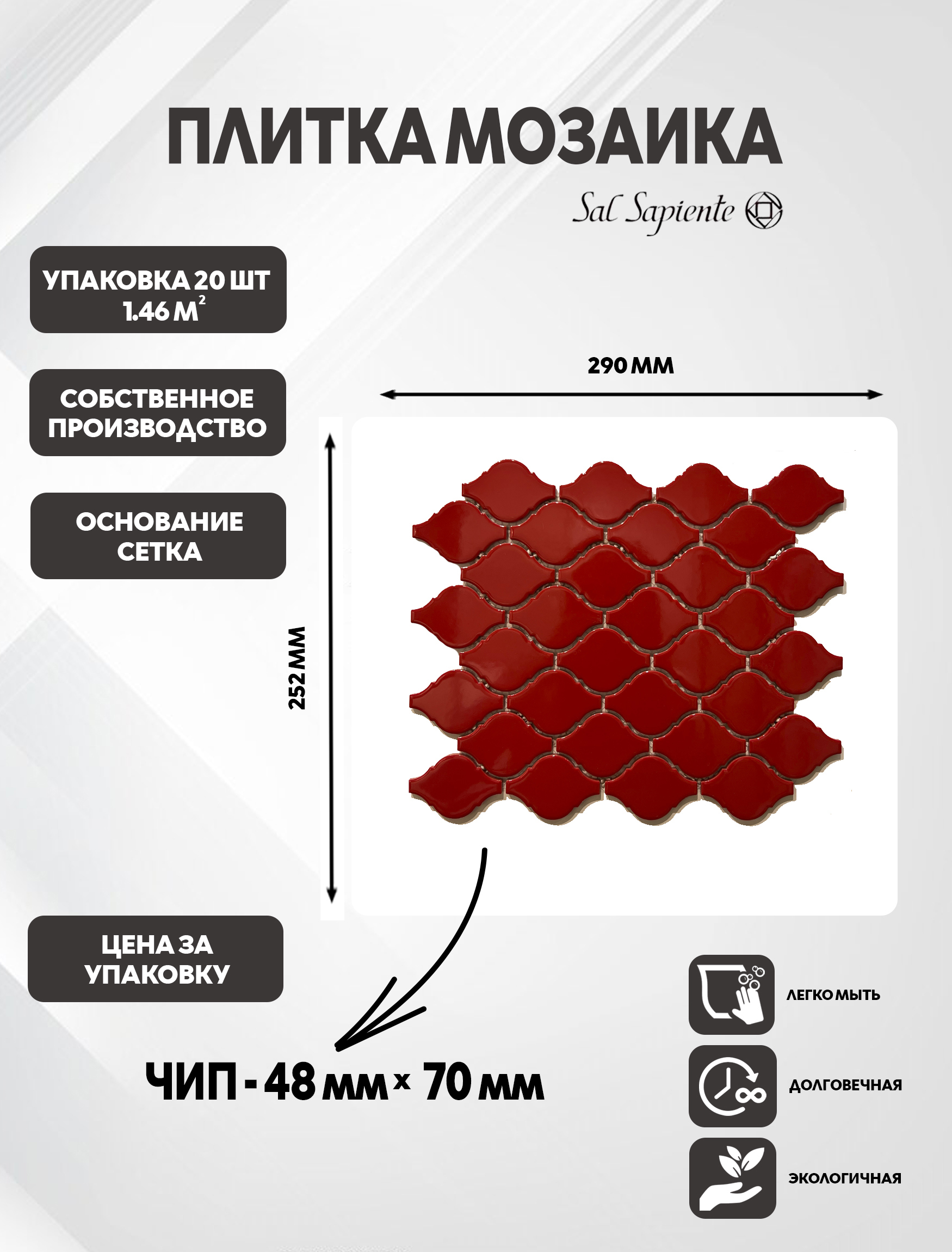 Изображение товара Мозаика Sal Sapiente Арабеска QR 580009 29x25.2 см керамогранит 1.46 м2 красная глянцевая