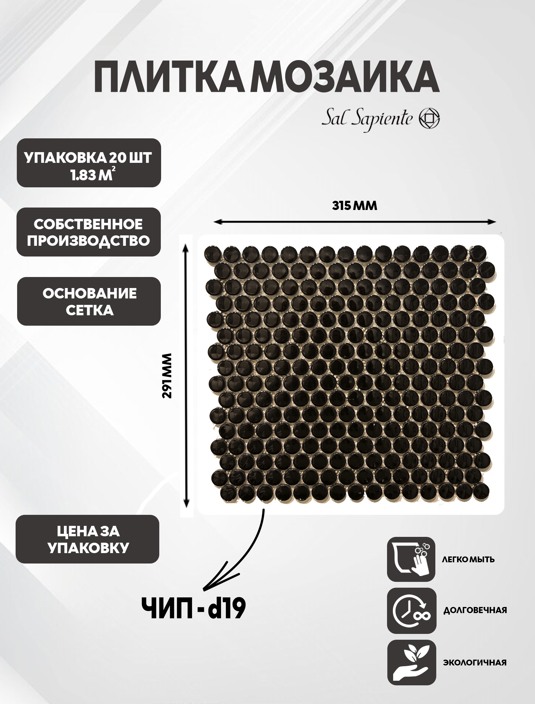Изображение товара Мозаика Sal Sapiente NK 184000 керамогранитная 31.5х29.1 см 1.83 м2 черна