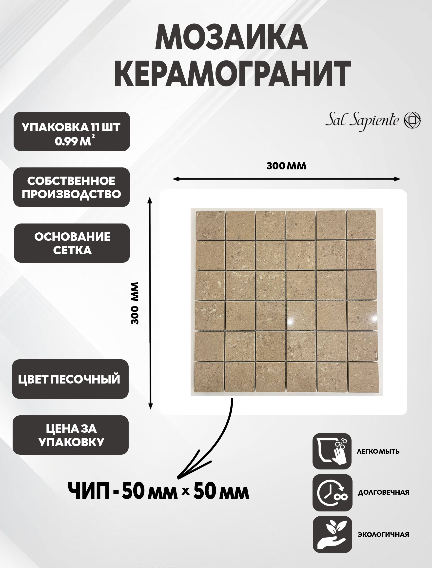 Изображение товара Мозаика Sal Sapiente PLX 721M5050 керамогранитная 30x30 см 0.99 м2