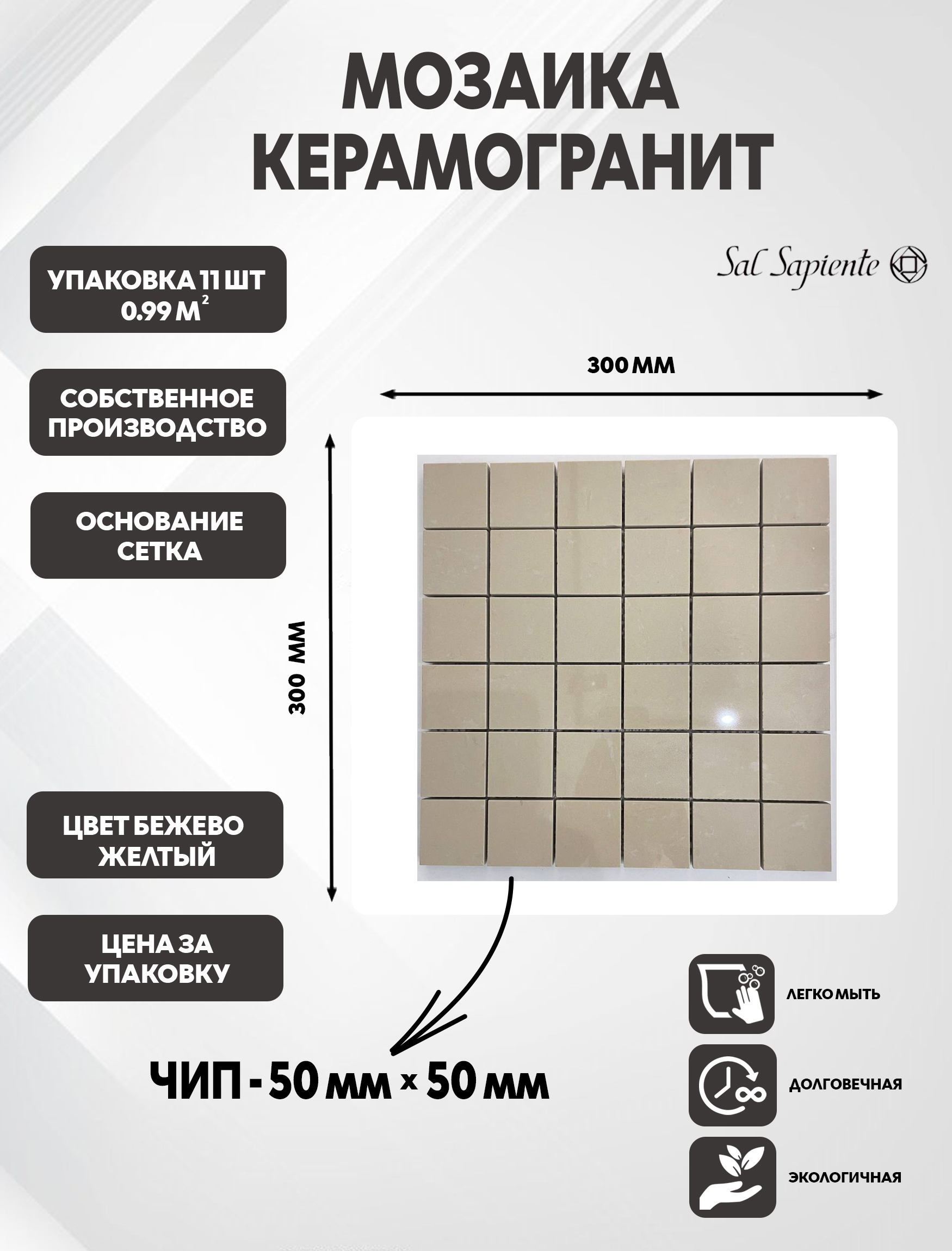 Изображение товара Керамогранитная мозаика Sal Sapiente PLX 707M5050 30x30 см бежевый для стен и полов