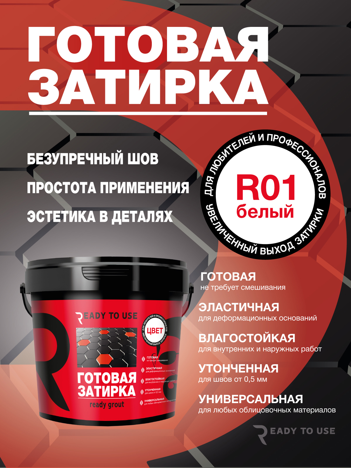 Изображение товара Затирка полиуретановая Ready to use R01 Белый. База С 1.5 кг