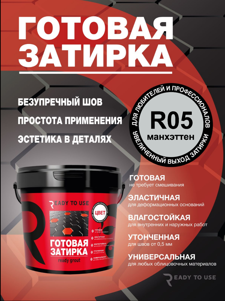 Изображение товара Затирка полиуретановая Манхэттен Ready grout