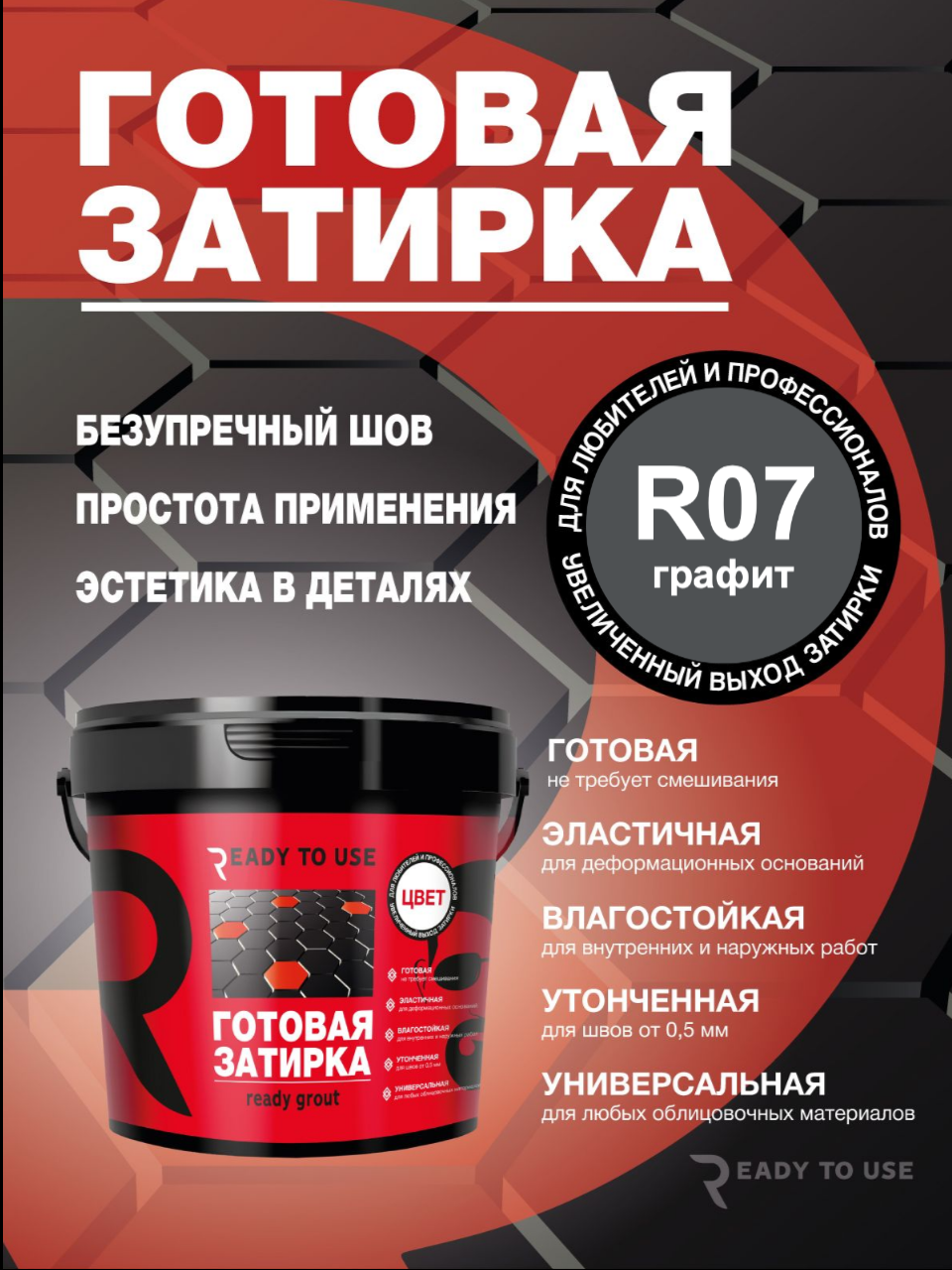 Изображение товара Затирка полиуретановая Ready to use R07 Графит 1.5 кг Изображение товара Затирка полиуретановая Ready to use R07 Графит 1.5 кг