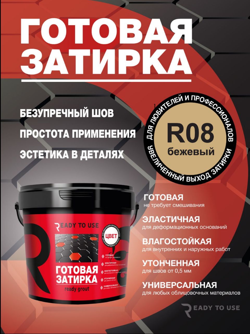 Изображение товара Затирка полиуретановая Ready to use R08 Бежевый 1.5 кг Изображение товара Затирка полиуретановая Ready to use R08 Бежевый 1.5 кг