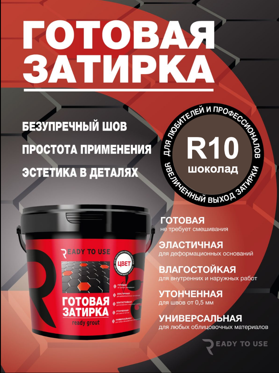 Изображение товара Затирка полиуретановая Ready to use R10 Шоколад 1.5 кг Изображение товара Затирка полиуретановая Ready to use R10 Шоколад 1.5 кг