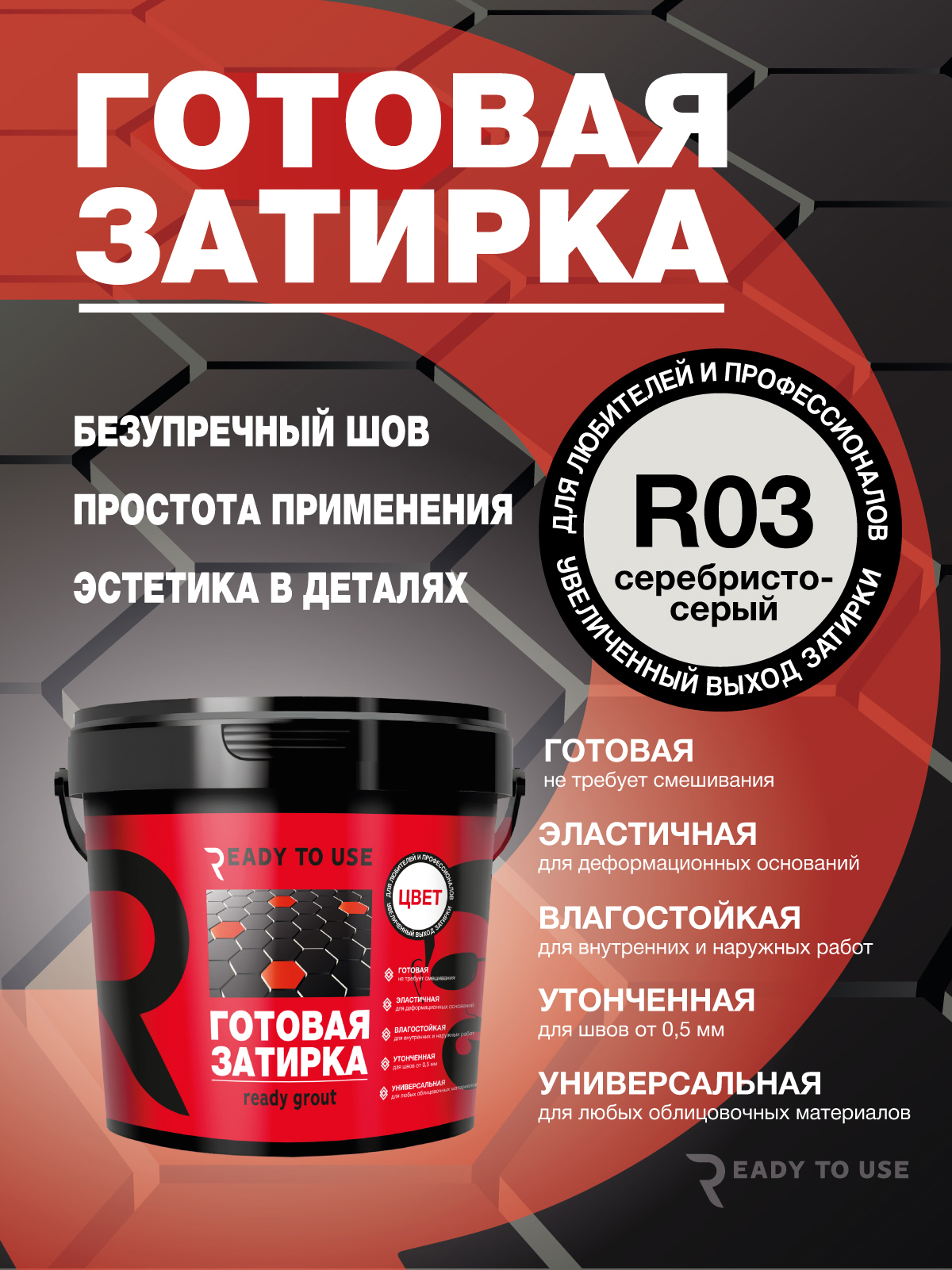 Изображение товара Затирка полиуретановая Ready to use R03 Серебристо-серый 1.5 кг Изображение товара Затирка полиуретановая Ready to use R03 Серебристо-серый 1.5 кг