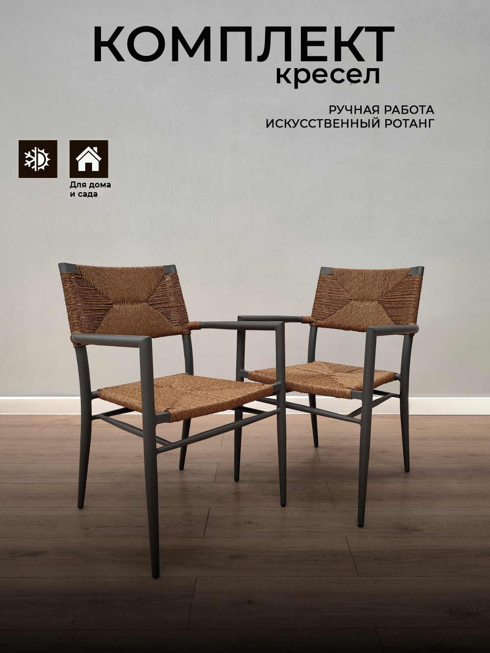 Изображение товара Кресло садовое Positano НМ-265279 59x56x86 см алюминий антрацит 2 шт