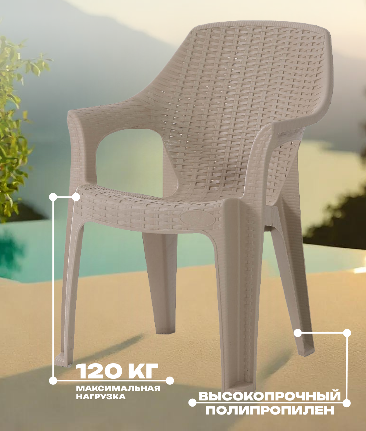 Изображение товара Садовое кресло Heniver Bono SPC-040 бежевое с подлокотниками, 61.5x41x85 см Изображение товара Садовое кресло Heniver Bono SPC-040 бежевое с подлокотниками, 61.5x41x85 см